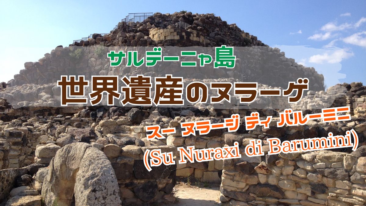 サルデーニャ島の世界遺産ヌラーゲ「スーヌラージディバルーミニ」