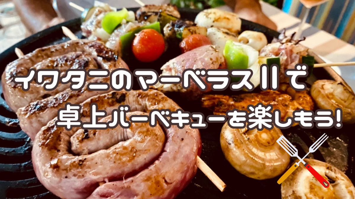 イワタニのマーベラスⅡで卓上バーベキュー