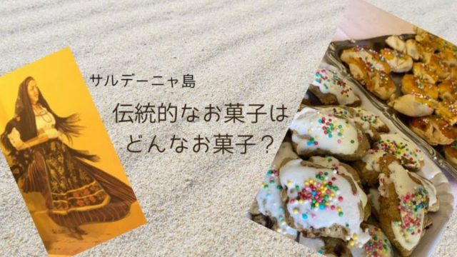 サルデーニャ島の伝統菓子はどんなお菓子？