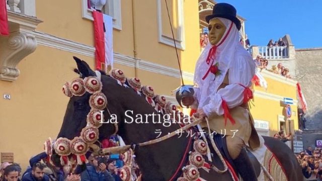 サルデーニャ島のカーニバル ラ・サルティリア行き方見どころお土産