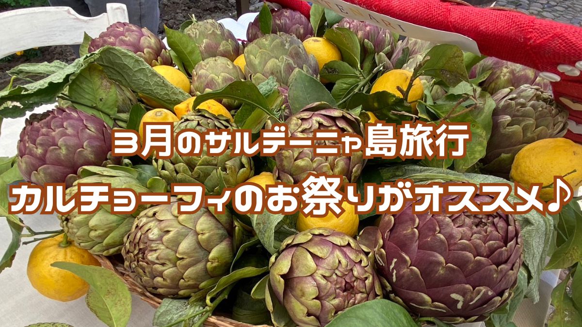 3月のサルデーニャ島旅行なら、カルチョーフィのお祭りがオススメ♪