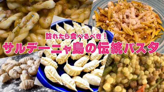 訪れたら食べるべき！サルデーニャ島の伝統パスタ