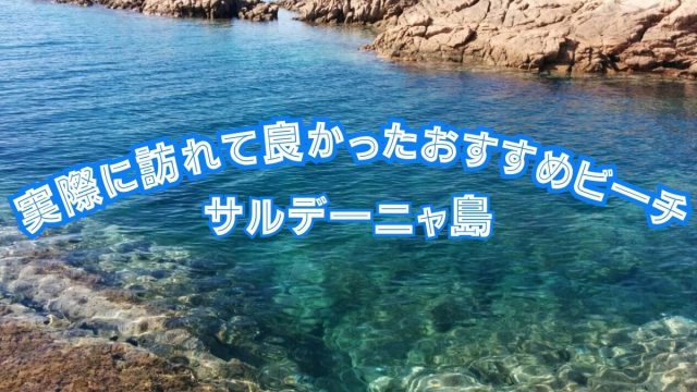 実際に訪れたサルデーニャ島おすすめビーチ