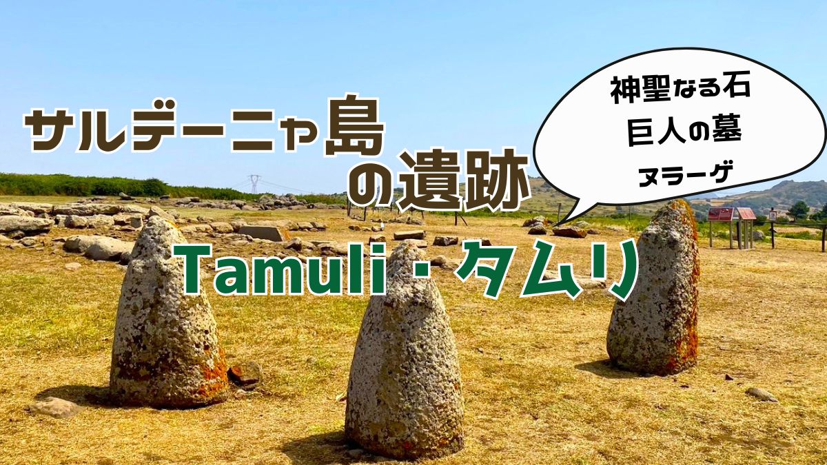 サルデーニャ島の遺跡タムリ 神聖なる石と巨人の墓とヌラーゲが見れる