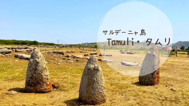 サルデーニャ島観光 巨人の墓とヌラーゲが見れる【Tamuli/タムリ】