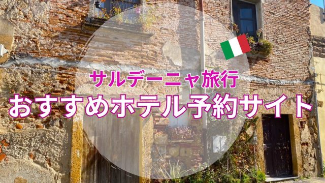 サルデーニャ旅行おすすめホテル予約サイト