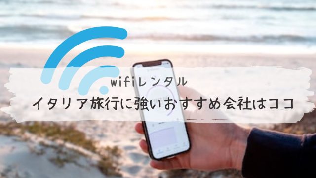 イタリアwifiレンタル価格 容量イタリア旅行に強いおすすめ3社はココ