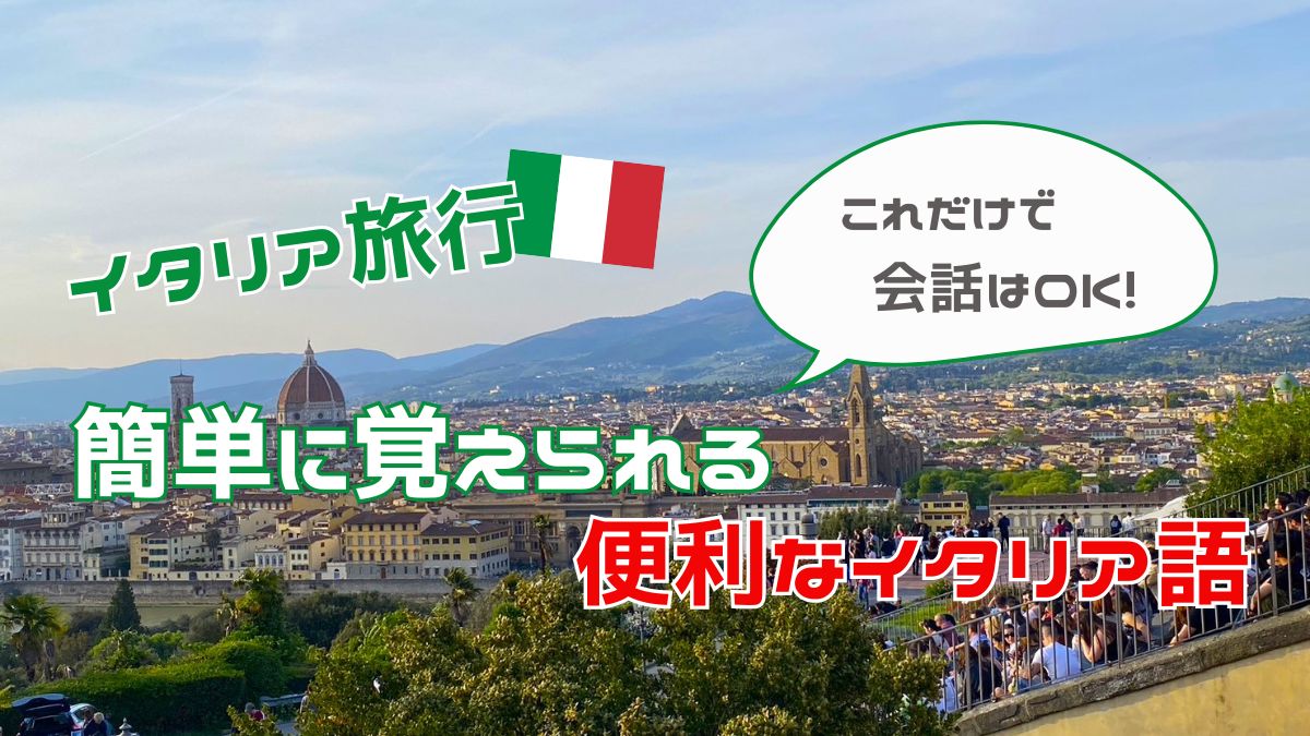 イタリア旅行で使える簡単なイタリア語会話