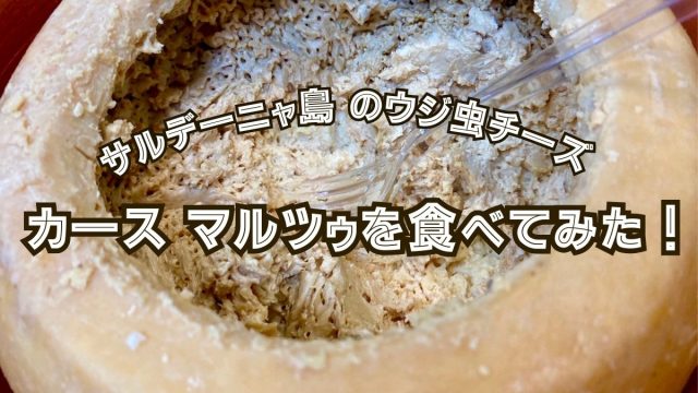 ウジ虫を安全に食べる方法はあるのでしょうか?