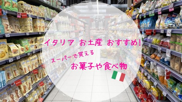 イタリアお土産おすすめスーパーで買えるお菓子食べ物