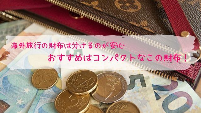 海外旅行の財布は分けるのが安心 おすすめはコンパクトなこの財布