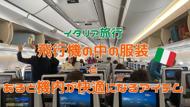 イタリア旅行の飛行機の中の服装とあると快適になるアイテム