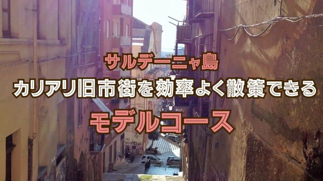 サルデーニャ島 カリアリ旧市街を効率よく散策できるモデルコース