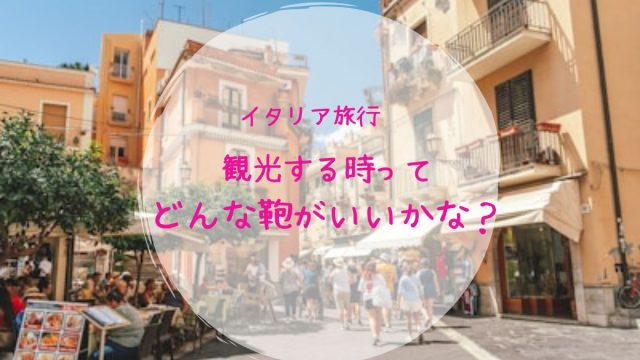 イタリア旅行の鞄選び　スリ対策バッチリ！おしゃれなのはコレ