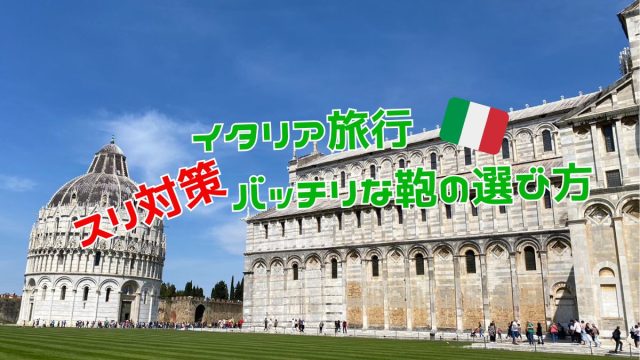 イタリア旅行のカバン　スリ対策ばっちりでおしゃれなものはコレ