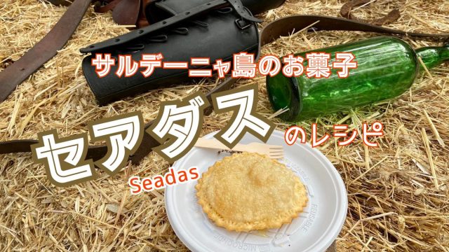 サルデーニャ島の伝統お菓子セアダス　作り方レシピ