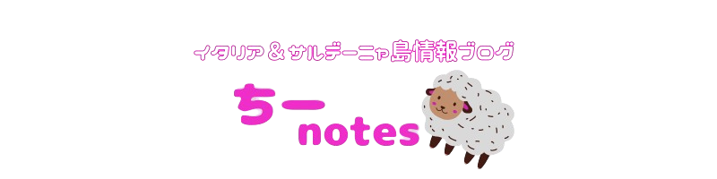  ちーnotes | イタリア＆サルデーニャ島情報ブログ