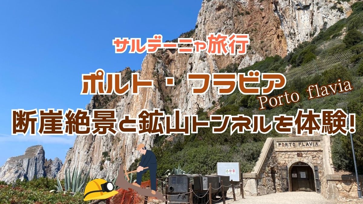 サルデーニャ島旅行ポルトフラビアで断崖絶景と鉱山トンネルを体験！