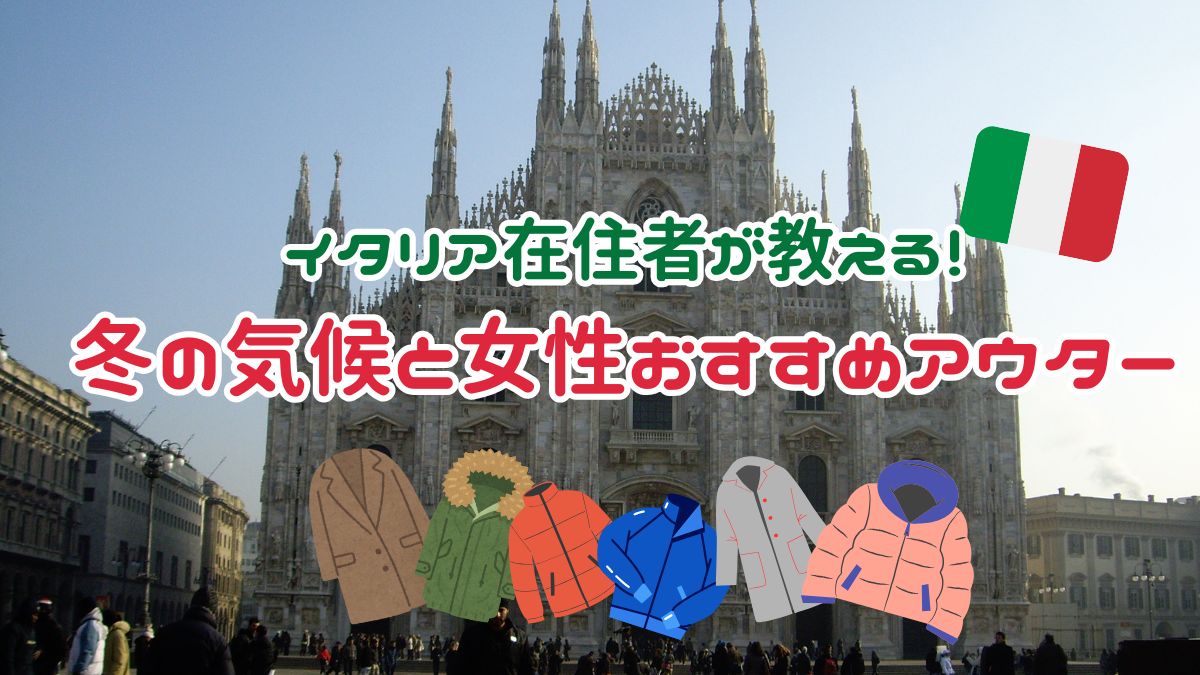 イタリア在住者が教える！イタリアのふゆのきこうとおすすめ女性 アウター
