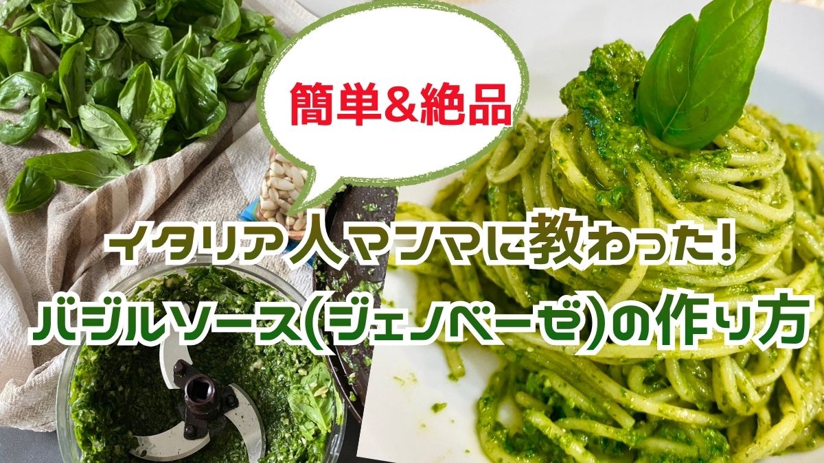 イタリア人マンマ直伝！簡単&絶品バジルソース(ジェノベーゼ)の作り方