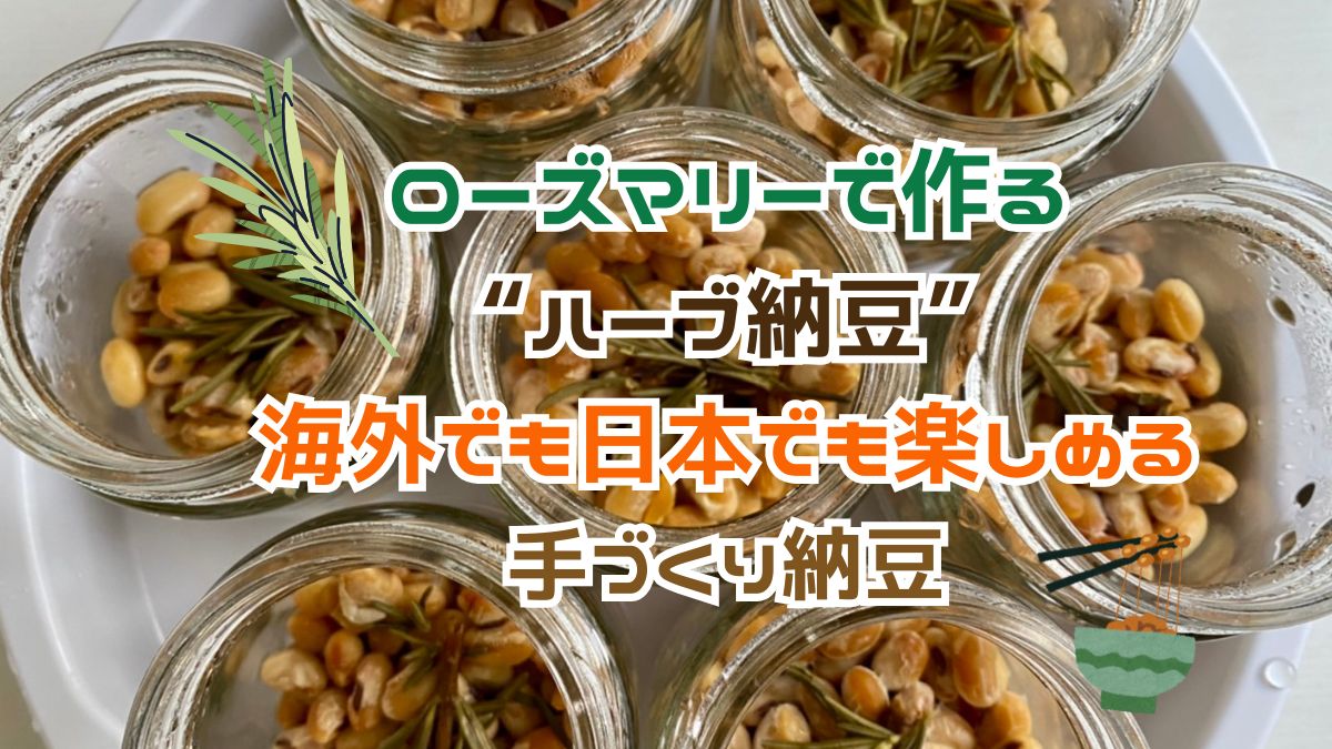 ローズマリーで作る“ハーブ納豆”海外でも日本でも楽しめる手づくり納豆