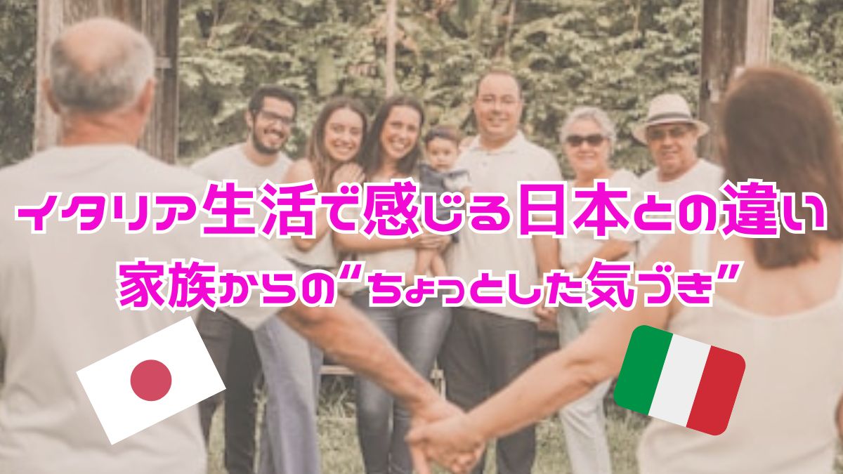 イタリア生活で感じる日本との違い 家族からのちょっとした気づき