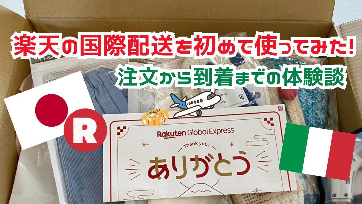 楽天の国際配送を初めて使ってみた！注文から到着までの体験談